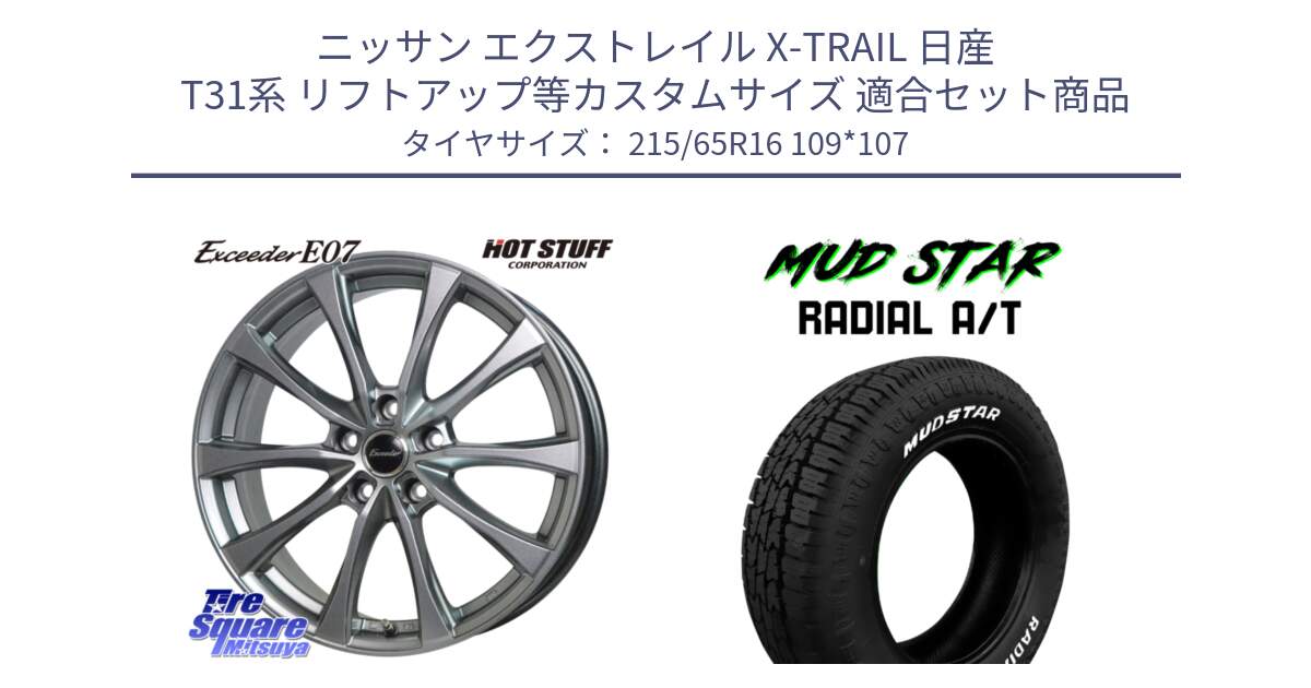 ニッサン エクストレイル X-TRAIL 日産 T31系 リフトアップ等カスタムサイズ 用セット商品です。Exceeder E07 エクシーダー 在庫● ホイール 16インチ と マッドスターRADIAL AT A/T ホワイトレター 215/65R16 109*107 の組合せ商品です。