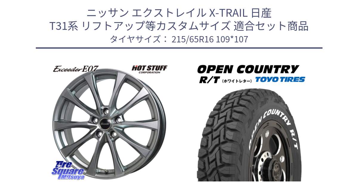 ニッサン エクストレイル X-TRAIL 日産 T31系 リフトアップ等カスタムサイズ 用セット商品です。Exceeder E07 エクシーダー 在庫● ホイール 16インチ と オープンカントリー RT 在庫 ホワイトレター 215/65R16 109*107 の組合せ商品です。