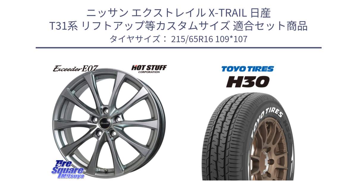 ニッサン エクストレイル X-TRAIL 日産 T31系 リフトアップ等カスタムサイズ 用セット商品です。Exceeder E07 エクシーダー 在庫● ホイール 16インチ と トーヨータイヤ H30 ホワイトレター サマータイヤ 215/65R16 109*107 の組合せ商品です。