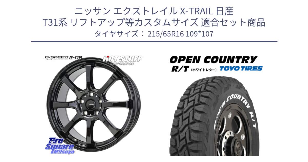 ニッサン エクストレイル X-TRAIL 日産 T31系 リフトアップ等カスタムサイズ 用セット商品です。G-SPEED G-08 ホイール 16インチ と オープンカントリー RT 在庫 ホワイトレター 215/65R16 109*107 の組合せ商品です。