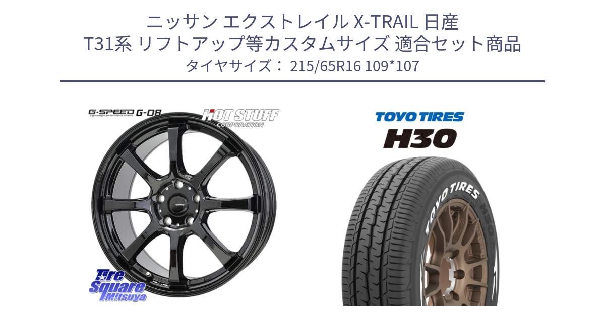 ニッサン エクストレイル X-TRAIL 日産 T31系 リフトアップ等カスタムサイズ 用セット商品です。G-SPEED G-08 ホイール 16インチ と トーヨータイヤ H30 ホワイトレター サマータイヤ 215/65R16 109*107 の組合せ商品です。