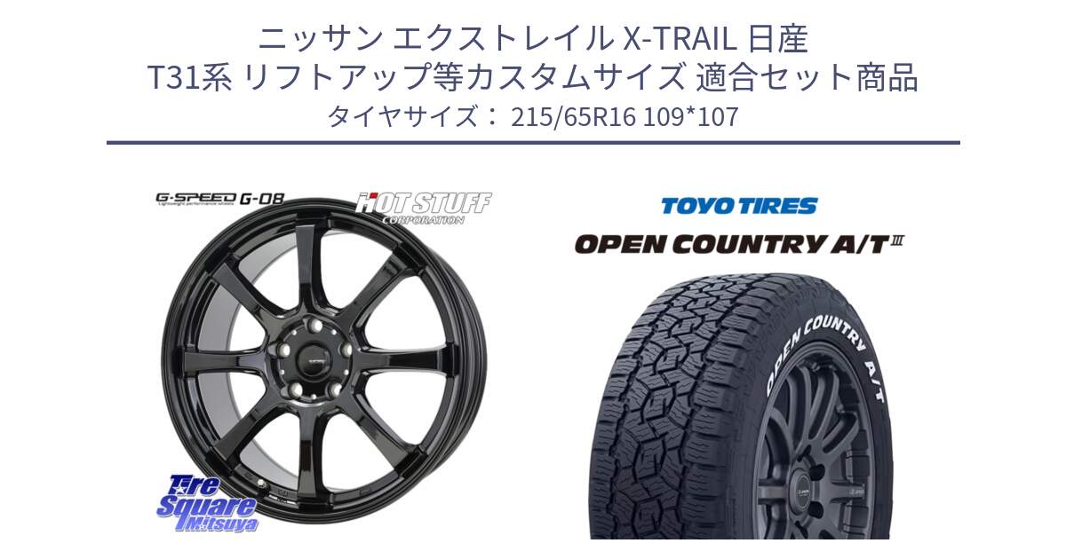 ニッサン エクストレイル X-TRAIL 日産 T31系 リフトアップ等カスタムサイズ 用セット商品です。G-SPEED G-08 ホイール 16インチ と オープンカントリー AT3 ホワイトレター サマータイヤ 215/65R16 109*107 の組合せ商品です。