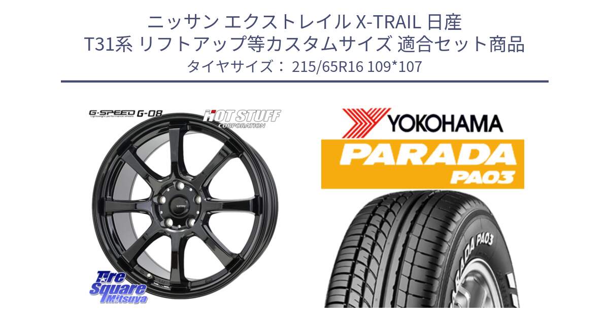 ニッサン エクストレイル X-TRAIL 日産 T31系 リフトアップ等カスタムサイズ 用セット商品です。G-SPEED G-08 ホイール 16インチ と E4500 ヨコハマ PARADA PA03 ホワイトレター 215/65R16 109*107 の組合せ商品です。