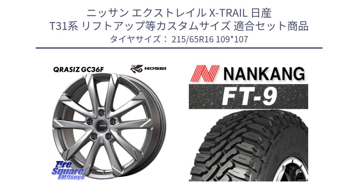 ニッサン エクストレイル X-TRAIL 日産 T31系 リフトアップ等カスタムサイズ 用セット商品です。QGC610S QRASIZ GC36F クレイシズ ホイール 16インチ と ROLLNEX FT-9 ホワイトレター サマータイヤ 215/65R16 109*107 の組合せ商品です。