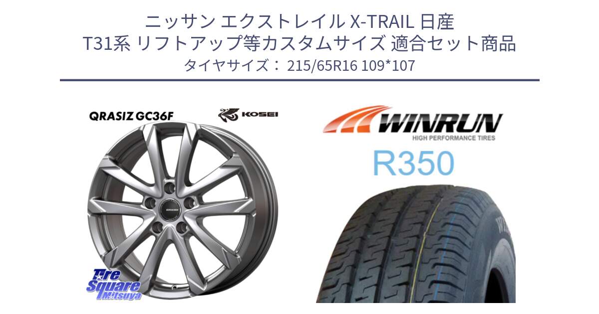 ニッサン エクストレイル X-TRAIL 日産 T31系 リフトアップ等カスタムサイズ 用セット商品です。QGC610S QRASIZ GC36F クレイシズ ホイール 16インチ と R350 215/65R16 109*107 の組合せ商品です。