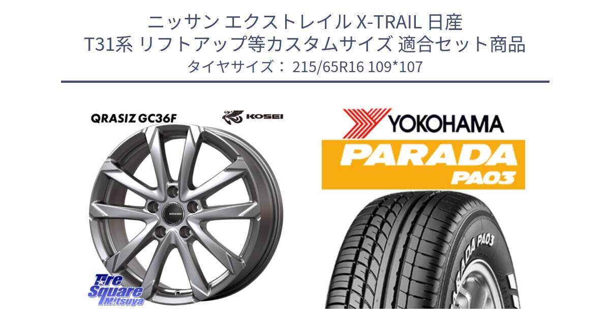 ニッサン エクストレイル X-TRAIL 日産 T31系 リフトアップ等カスタムサイズ 用セット商品です。QGC610S QRASIZ GC36F クレイシズ ホイール 16インチ と E4500 ヨコハマ PARADA PA03 ホワイトレター 215/65R16 109*107 の組合せ商品です。