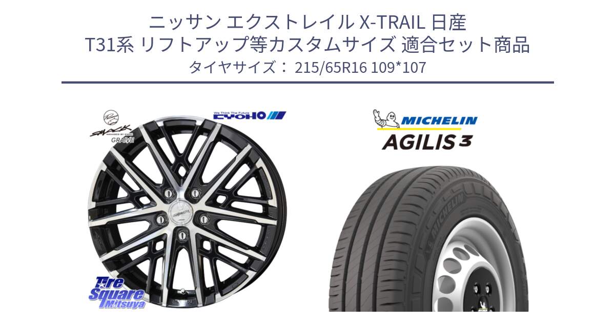 ニッサン エクストレイル X-TRAIL 日産 T31系 リフトアップ等カスタムサイズ 用セット商品です。SMACK GRAIVE スマック グレイヴ ホイール 16インチ と アジリス3 AGILIS3 正規品 サマータイヤ 215/65R16 109*107 の組合せ商品です。