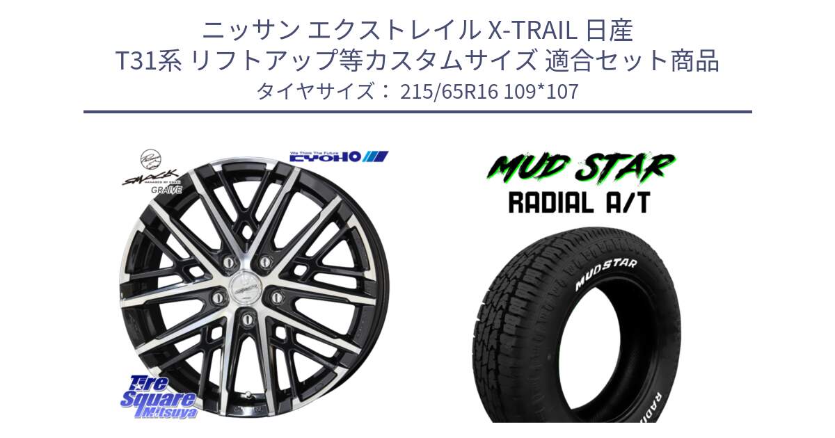 ニッサン エクストレイル X-TRAIL 日産 T31系 リフトアップ等カスタムサイズ 用セット商品です。SMACK GRAIVE スマック グレイヴ ホイール 16インチ と マッドスターRADIAL AT A/T ホワイトレター 215/65R16 109*107 の組合せ商品です。