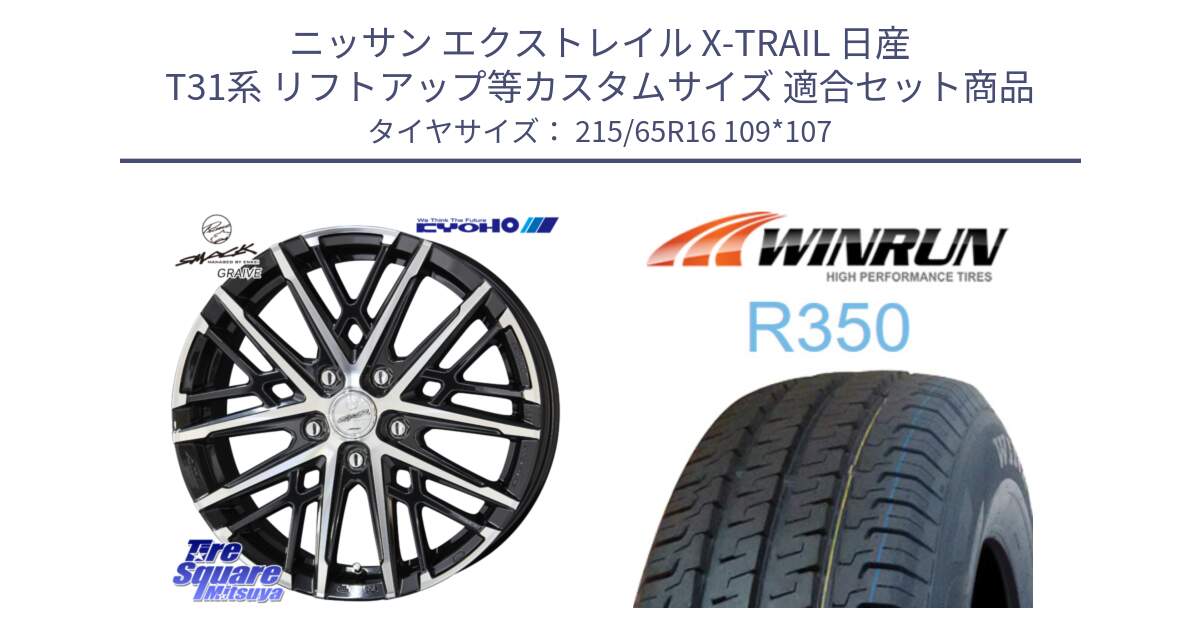 ニッサン エクストレイル X-TRAIL 日産 T31系 リフトアップ等カスタムサイズ 用セット商品です。SMACK GRAIVE スマック グレイヴ ホイール 16インチ と R350 215/65R16 109*107 の組合せ商品です。