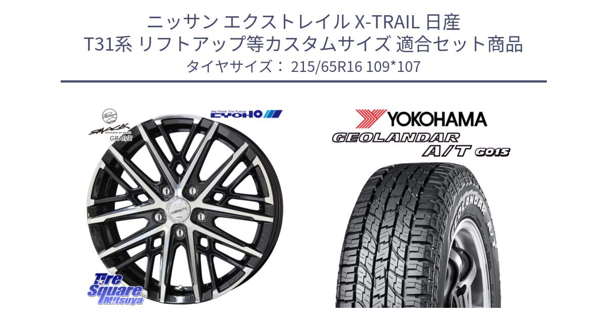 ニッサン エクストレイル X-TRAIL 日産 T31系 リフトアップ等カスタムサイズ 用セット商品です。SMACK GRAIVE スマック グレイヴ ホイール 16インチ と E5289 ヨコハマ GEOLANDAR AT G015 A/T ホワイトレター 215/65R16 109*107 の組合せ商品です。