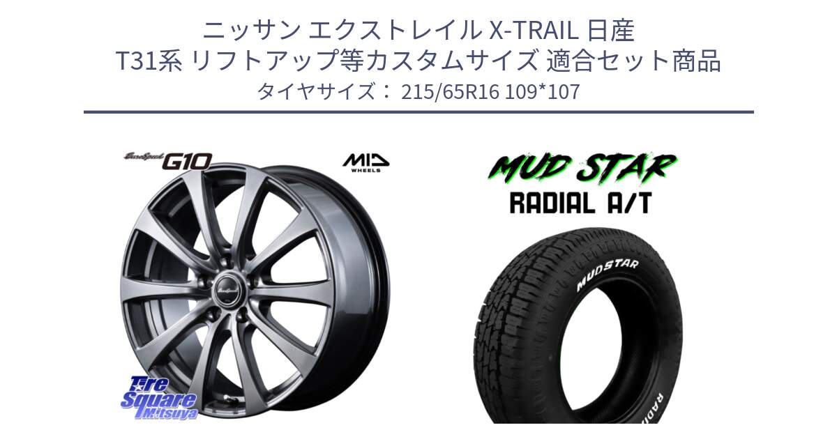 ニッサン エクストレイル X-TRAIL 日産 T31系 リフトアップ等カスタムサイズ 用セット商品です。MID EuroSpeed G10 ホイール 16インチ と マッドスターRADIAL AT A/T ホワイトレター 215/65R16 109*107 の組合せ商品です。