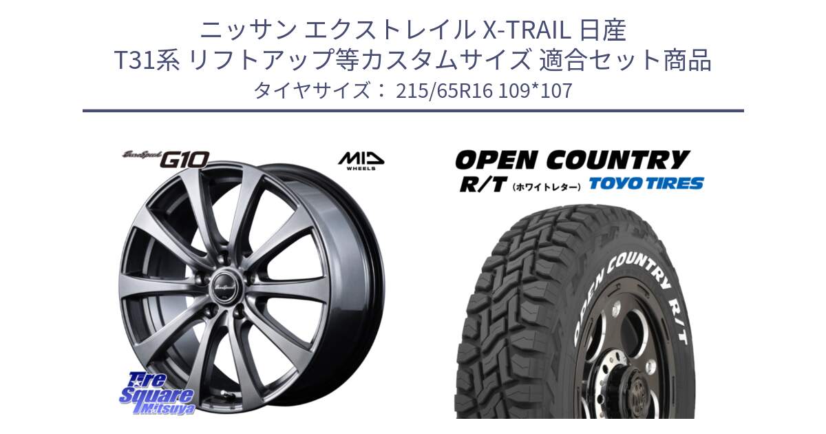 ニッサン エクストレイル X-TRAIL 日産 T31系 リフトアップ等カスタムサイズ 用セット商品です。MID EuroSpeed G10 ホイール 16インチ と オープンカントリー RT 在庫 ホワイトレター 215/65R16 109*107 の組合せ商品です。