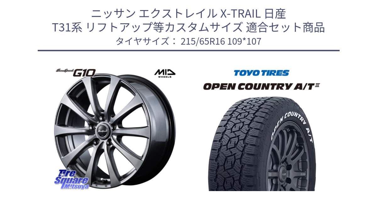 ニッサン エクストレイル X-TRAIL 日産 T31系 リフトアップ等カスタムサイズ 用セット商品です。MID EuroSpeed G10 ホイール 16インチ と オープンカントリー AT3 ホワイトレター サマータイヤ 215/65R16 109*107 の組合せ商品です。