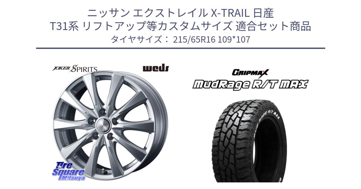 ニッサン エクストレイル X-TRAIL 日産 T31系 リフトアップ等カスタムサイズ 用セット商品です。ジョーカースピリッツ ホイール と MUD Rage RT R/T MAX ホワイトレター 215/65R16 109*107 の組合せ商品です。