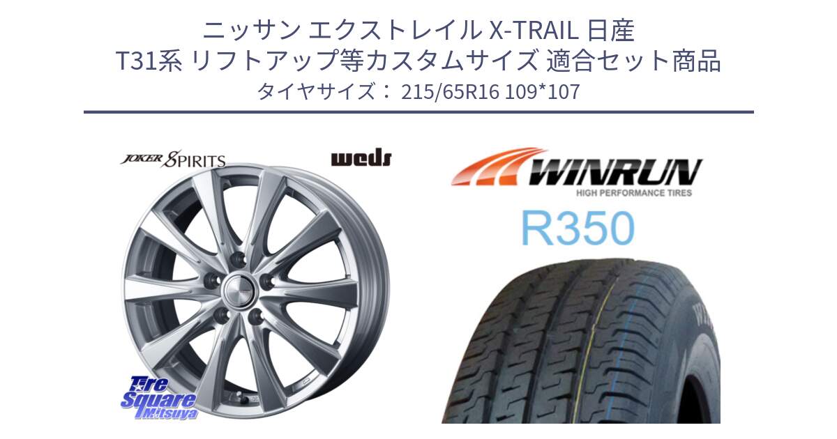 ニッサン エクストレイル X-TRAIL 日産 T31系 リフトアップ等カスタムサイズ 用セット商品です。ジョーカースピリッツ ホイール と R350 215/65R16 109*107 の組合せ商品です。