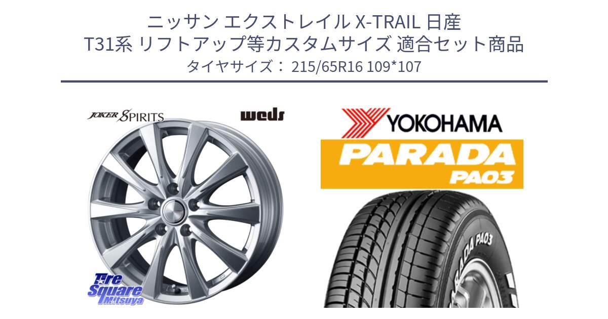 ニッサン エクストレイル X-TRAIL 日産 T31系 リフトアップ等カスタムサイズ 用セット商品です。ジョーカースピリッツ ホイール と E4500 ヨコハマ PARADA PA03 ホワイトレター 215/65R16 109*107 の組合せ商品です。