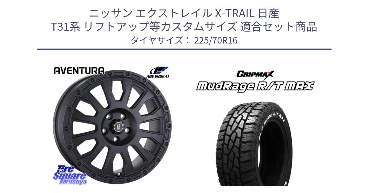 ニッサン エクストレイル X-TRAIL 日産 T31系 リフトアップ等カスタムサイズ 用セット商品です。LA STRADA AVENTURA アヴェンチュラ BK 16インチ と MUD Rage RT R/T MAX ホワイトレター 225/70R16 の組合せ商品です。