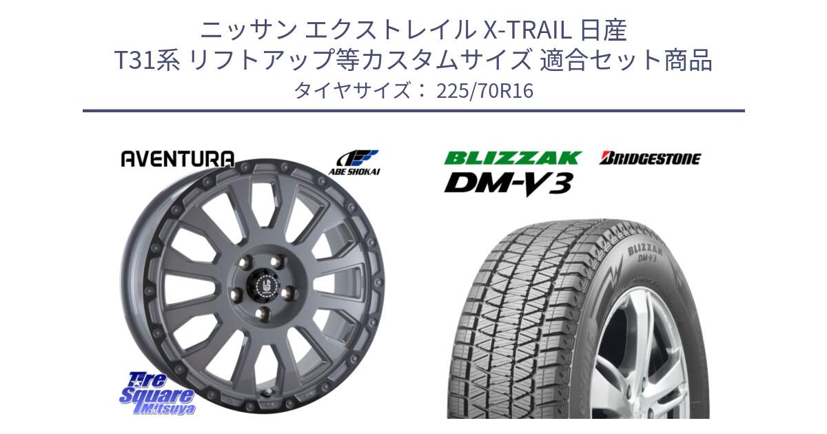 ニッサン エクストレイル X-TRAIL 日産 T31系 リフトアップ等カスタムサイズ 用セット商品です。LA STRADA AVENTURA アヴェンチュラ 16インチ と ブリザック DM-V3 DMV3 ■ 2024年製 在庫● スタッドレス 225/70R16 の組合せ商品です。