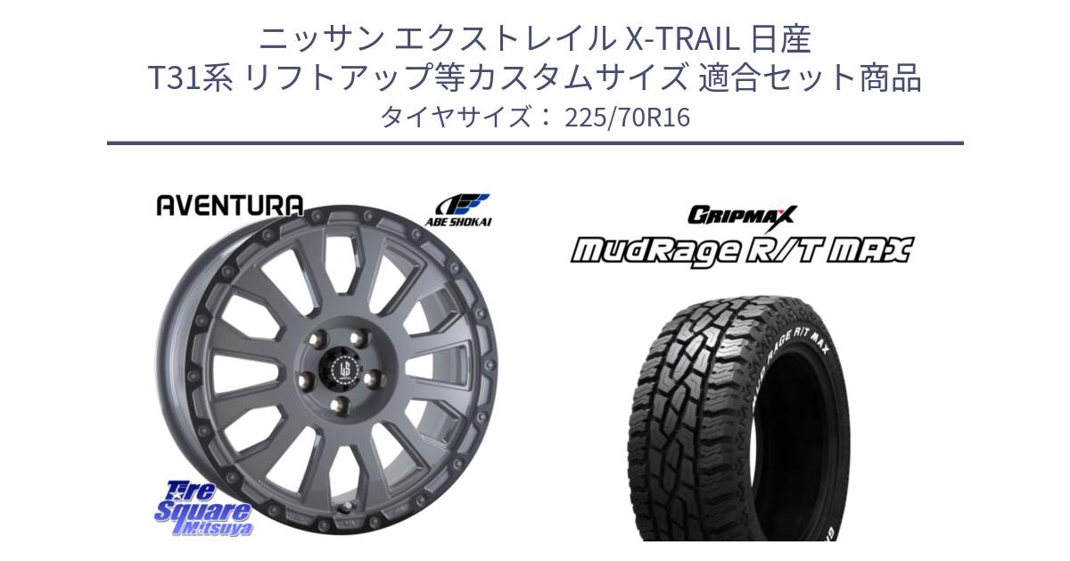 ニッサン エクストレイル X-TRAIL 日産 T31系 リフトアップ等カスタムサイズ 用セット商品です。LA STRADA AVENTURA アヴェンチュラ 16インチ と MUD Rage RT R/T MAX ホワイトレター 225/70R16 の組合せ商品です。