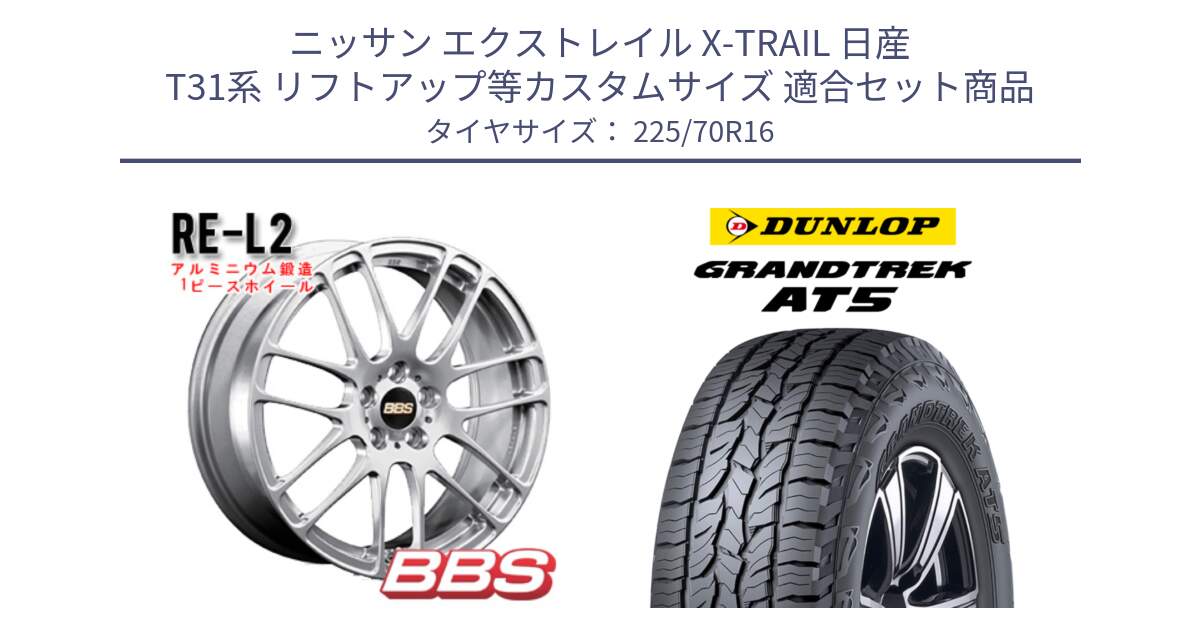 ニッサン エクストレイル X-TRAIL 日産 T31系 リフトアップ等カスタムサイズ 用セット商品です。RE-L2 鍛造1ピース ホイール 16インチ と ダンロップ グラントレック AT5 アウトラインホワイトレター サマータイヤ 225/70R16 の組合せ商品です。