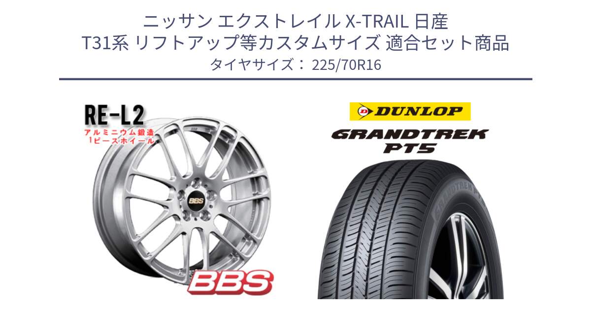 ニッサン エクストレイル X-TRAIL 日産 T31系 リフトアップ等カスタムサイズ 用セット商品です。RE-L2 鍛造1ピース ホイール 16インチ と ダンロップ GRANDTREK PT5 グラントレック サマータイヤ 225/70R16 の組合せ商品です。