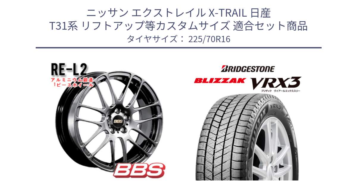 ニッサン エクストレイル X-TRAIL 日産 T31系 リフトアップ等カスタムサイズ 用セット商品です。RE-L2 鍛造1ピース DB ホイール 16インチ と ブリザック BLIZZAK VRX3 スタッドレス 225/70R16 の組合せ商品です。