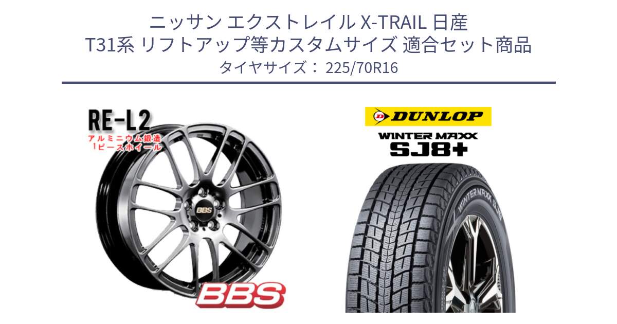 ニッサン エクストレイル X-TRAIL 日産 T31系 リフトアップ等カスタムサイズ 用セット商品です。RE-L2 鍛造1ピース DB ホイール 16インチ と WINTERMAXX SJ8+ ウィンターマックス SJ8プラス 225/70R16 の組合せ商品です。