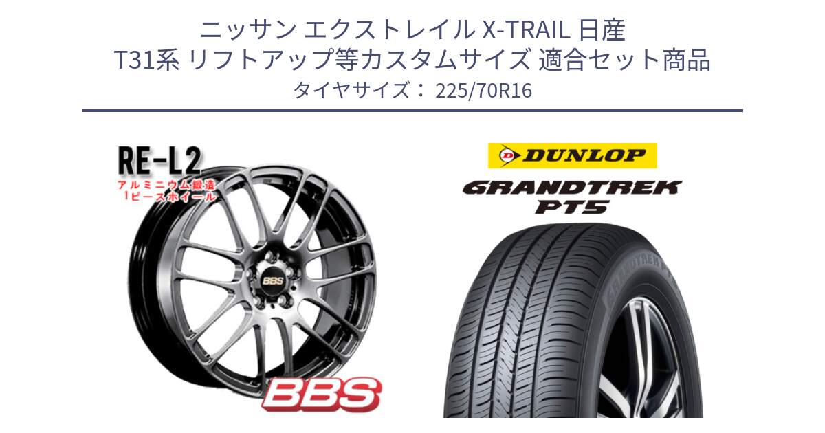 ニッサン エクストレイル X-TRAIL 日産 T31系 リフトアップ等カスタムサイズ 用セット商品です。RE-L2 鍛造1ピース DB ホイール 16インチ と ダンロップ GRANDTREK PT5 グラントレック サマータイヤ 225/70R16 の組合せ商品です。