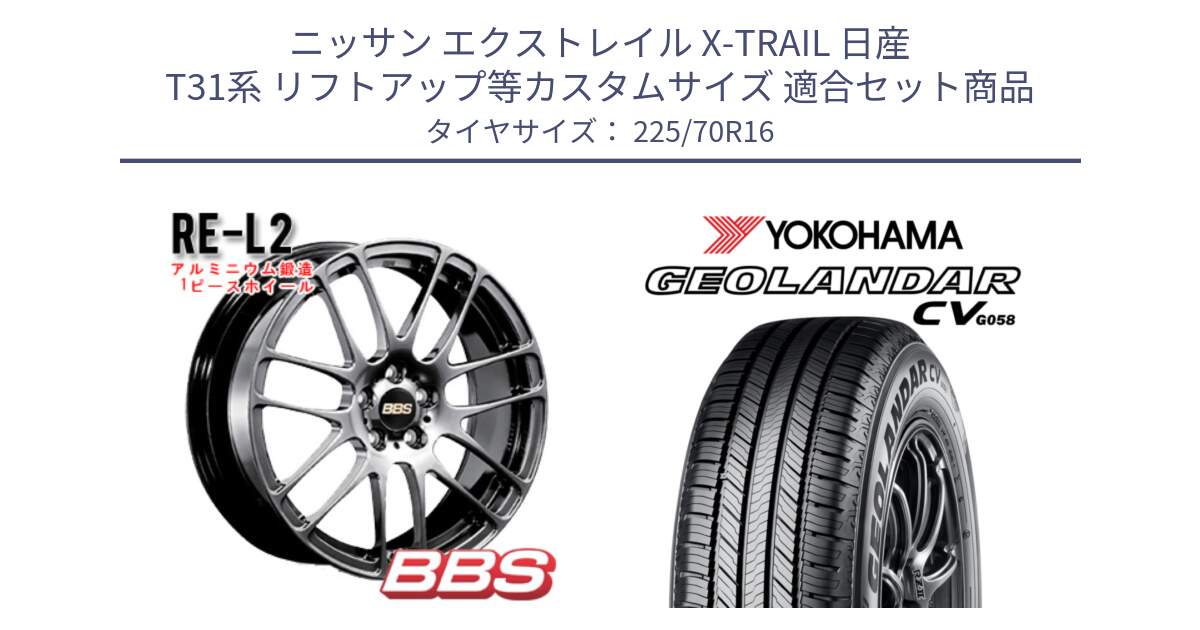 ニッサン エクストレイル X-TRAIL 日産 T31系 リフトアップ等カスタムサイズ 用セット商品です。RE-L2 鍛造1ピース DB ホイール 16インチ と R5710 ヨコハマ GEOLANDAR CV G058 225/70R16 の組合せ商品です。