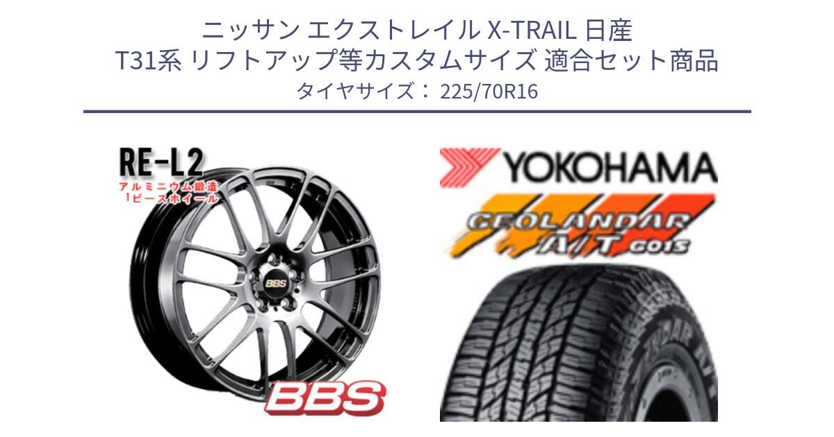 ニッサン エクストレイル X-TRAIL 日産 T31系 リフトアップ等カスタムサイズ 用セット商品です。RE-L2 鍛造1ピース DB ホイール 16インチ と R1158 ヨコハマ GEOLANDAR AT G015 A/T ブラックレター 225/70R16 の組合せ商品です。