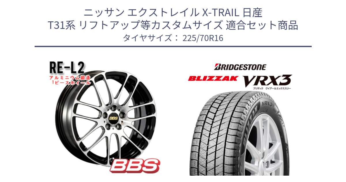 ニッサン エクストレイル X-TRAIL 日産 T31系 リフトアップ等カスタムサイズ 用セット商品です。RE-L2 鍛造1ピース ホイール 16インチ と ブリザック BLIZZAK VRX3 スタッドレス 225/70R16 の組合せ商品です。