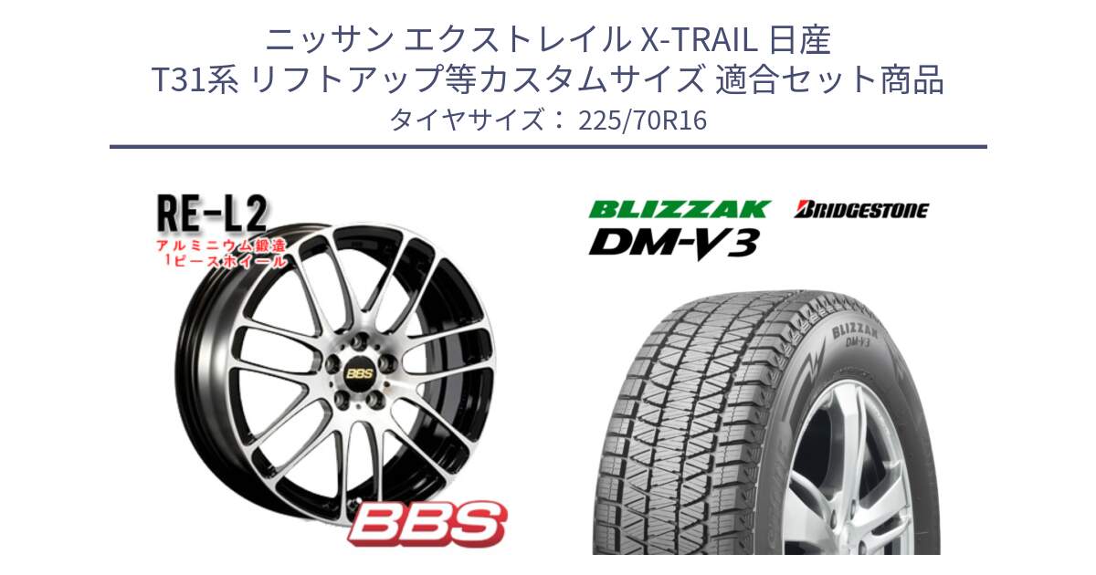 ニッサン エクストレイル X-TRAIL 日産 T31系 リフトアップ等カスタムサイズ 用セット商品です。RE-L2 鍛造1ピース ホイール 16インチ と ブリザック DM-V3 DMV3 ■ 2024年製 在庫● スタッドレス 225/70R16 の組合せ商品です。