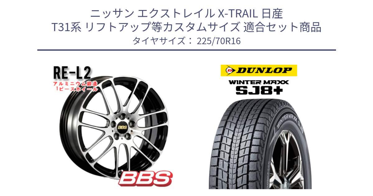 ニッサン エクストレイル X-TRAIL 日産 T31系 リフトアップ等カスタムサイズ 用セット商品です。RE-L2 鍛造1ピース ホイール 16インチ と WINTERMAXX SJ8+ ウィンターマックス SJ8プラス 225/70R16 の組合せ商品です。