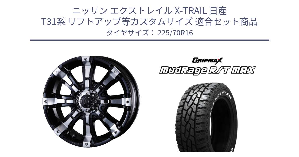 ニッサン エクストレイル X-TRAIL 日産 T31系 リフトアップ等カスタムサイズ 用セット商品です。クリムソン BEAST ビースト ホイール 16インチ 欠品次回12月上～中予定 と MUD Rage RT R/T MAX ホワイトレター 225/70R16 の組合せ商品です。