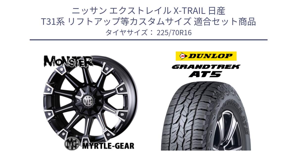 ニッサン エクストレイル X-TRAIL 日産 T31系 リフトアップ等カスタムサイズ 用セット商品です。クリムソン MONSTER モンスター ホイール 16インチ と ダンロップ グラントレック AT5 アウトラインホワイトレター サマータイヤ 225/70R16 の組合せ商品です。