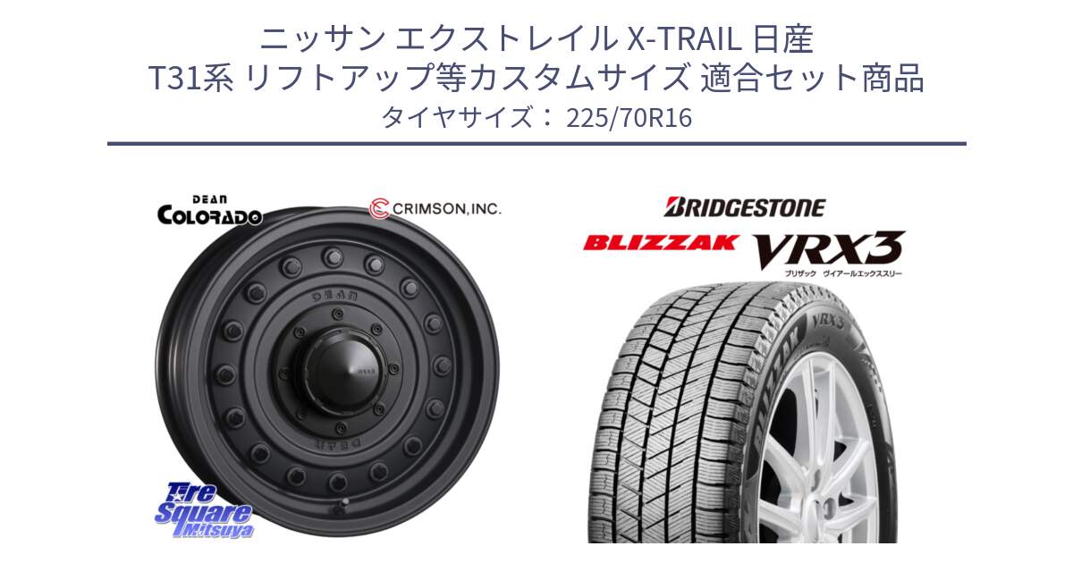 ニッサン エクストレイル X-TRAIL 日産 T31系 リフトアップ等カスタムサイズ 用セット商品です。ディーン コロラド 16インチ と ブリザック BLIZZAK VRX3 スタッドレス 225/70R16 の組合せ商品です。