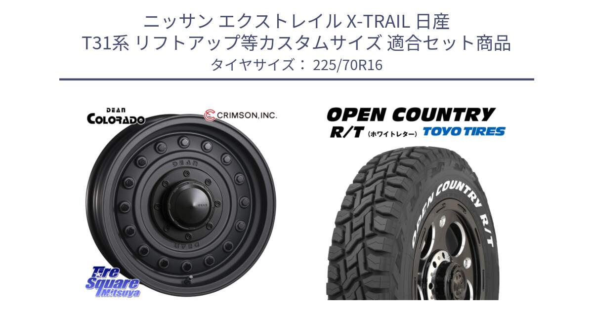 ニッサン エクストレイル X-TRAIL 日産 T31系 リフトアップ等カスタムサイズ 用セット商品です。ディーン コロラド 16インチ と オープンカントリー RT ホワイトレター 在庫● R/T サマータイヤ 225/70R16 の組合せ商品です。