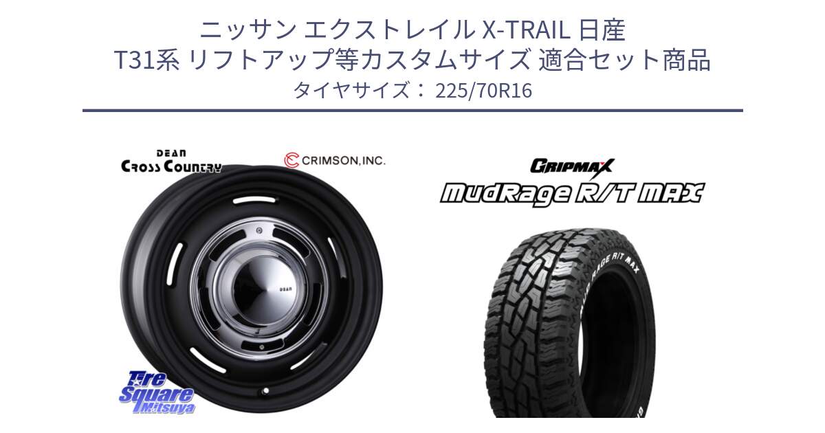 ニッサン エクストレイル X-TRAIL 日産 T31系 リフトアップ等カスタムサイズ 用セット商品です。ディーン クロスカントリー ホイール 16インチ と MUD Rage RT R/T MAX ホワイトレター 225/70R16 の組合せ商品です。