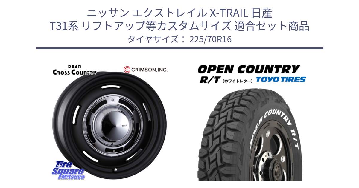 ニッサン エクストレイル X-TRAIL 日産 T31系 リフトアップ等カスタムサイズ 用セット商品です。ディーン クロスカントリー ホイール 16インチ と オープンカントリー RT ホワイトレター 在庫● R/T サマータイヤ 225/70R16 の組合せ商品です。