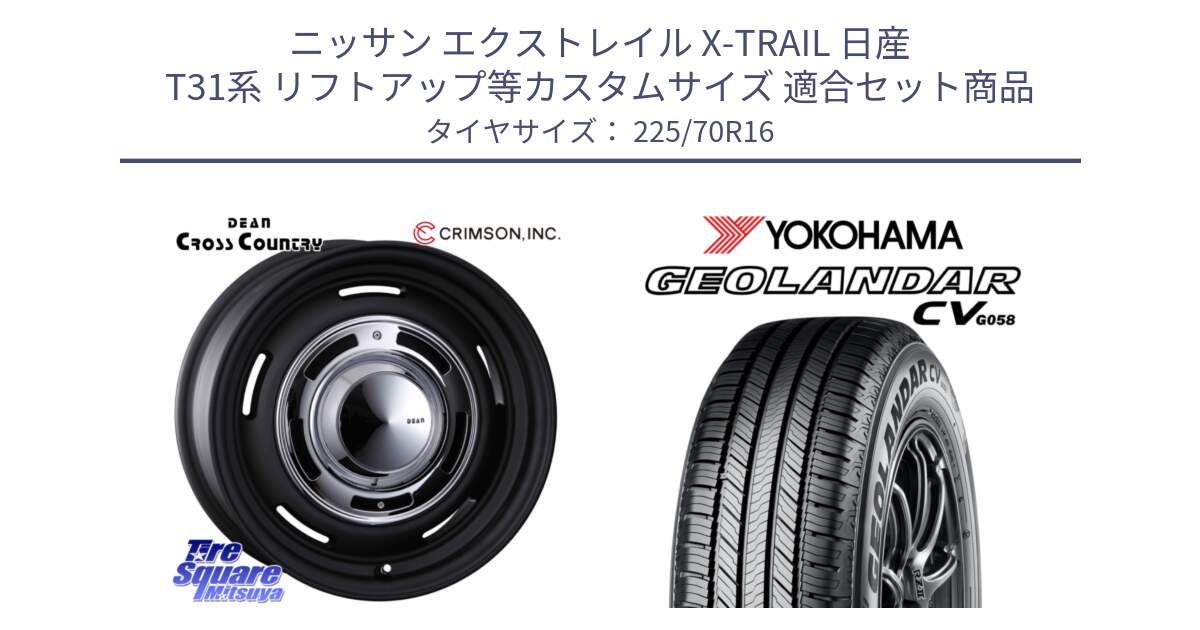 ニッサン エクストレイル X-TRAIL 日産 T31系 リフトアップ等カスタムサイズ 用セット商品です。ディーン クロスカントリー ホイール 16インチ と R5710 ヨコハマ GEOLANDAR CV G058 225/70R16 の組合せ商品です。