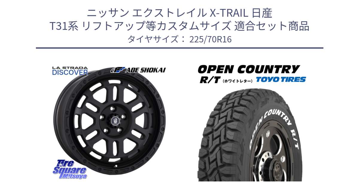 ニッサン エクストレイル X-TRAIL 日産 T31系 リフトアップ等カスタムサイズ 用セット商品です。LA STRADA DISCOVER ホイール 16インチ と オープンカントリー RT ホワイトレター 在庫● R/T サマータイヤ 225/70R16 の組合せ商品です。