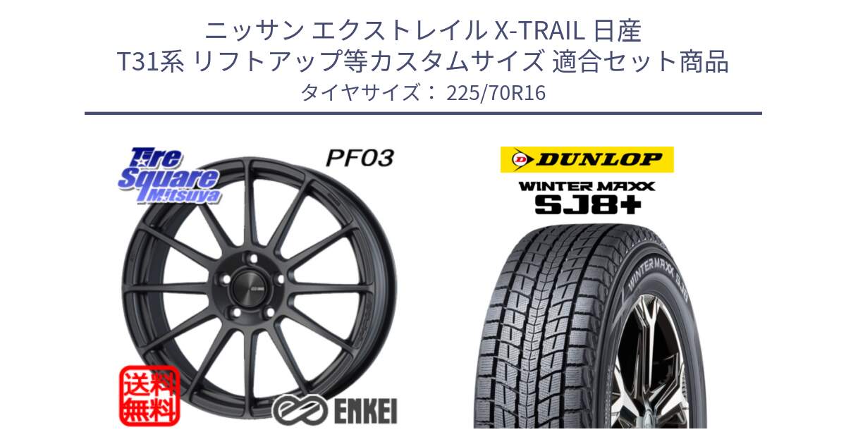 ニッサン エクストレイル X-TRAIL 日産 T31系 リフトアップ等カスタムサイズ 用セット商品です。エンケイ PerformanceLine PF03 (MD) ホイール と WINTERMAXX SJ8+ ウィンターマックス SJ8プラス 225/70R16 の組合せ商品です。