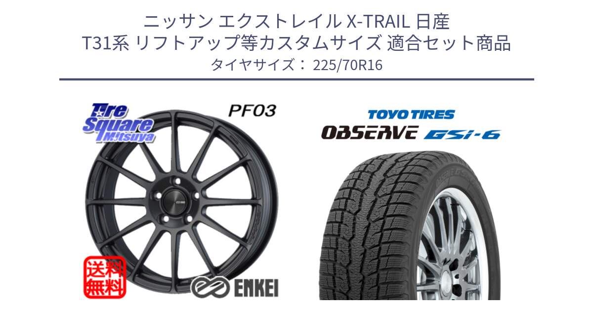 ニッサン エクストレイル X-TRAIL 日産 T31系 リフトアップ等カスタムサイズ 用セット商品です。エンケイ PerformanceLine PF03 (MD) ホイール と OBSERVE GSi-6 Gsi6 2024年製 スタッドレス 225/70R16 の組合せ商品です。