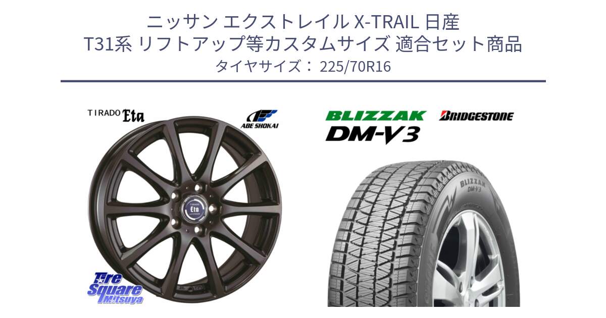 ニッサン エクストレイル X-TRAIL 日産 T31系 リフトアップ等カスタムサイズ 用セット商品です。ティラード イータ と ブリザック DM-V3 DMV3 ■ 2024年製 在庫● スタッドレス 225/70R16 の組合せ商品です。