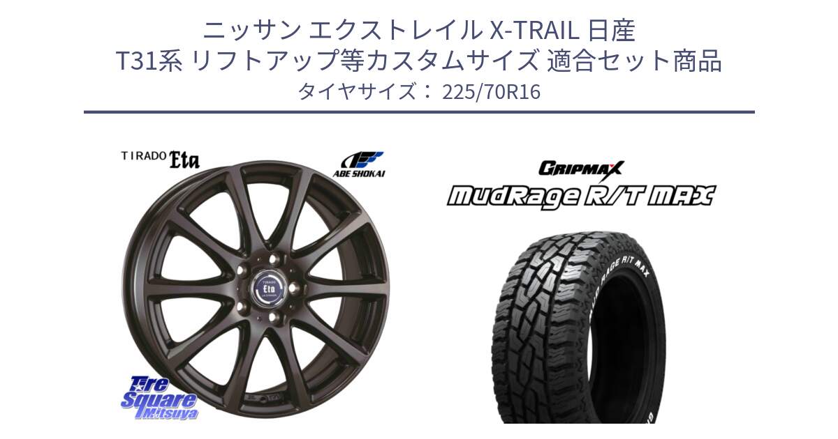 ニッサン エクストレイル X-TRAIL 日産 T31系 リフトアップ等カスタムサイズ 用セット商品です。ティラード イータ と MUD Rage RT R/T MAX ホワイトレター 225/70R16 の組合せ商品です。