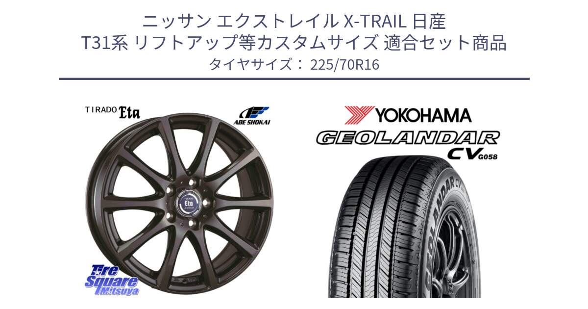 ニッサン エクストレイル X-TRAIL 日産 T31系 リフトアップ等カスタムサイズ 用セット商品です。ティラード イータ と R5710 ヨコハマ GEOLANDAR CV G058 225/70R16 の組合せ商品です。