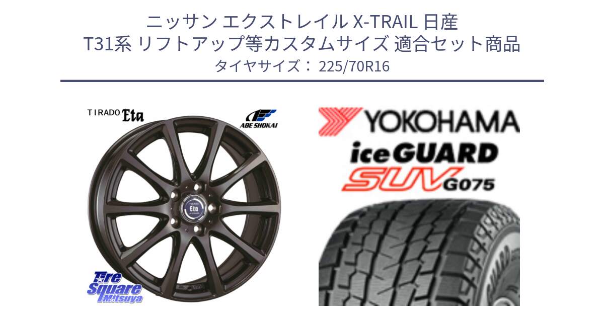 ニッサン エクストレイル X-TRAIL 日産 T31系 リフトアップ等カスタムサイズ 用セット商品です。ティラード イータ と R1588 iceGUARD SUV G075 アイスガード ヨコハマ スタッドレス 225/70R16 の組合せ商品です。