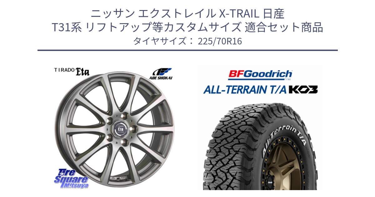 ニッサン エクストレイル X-TRAIL 日産 T31系 リフトアップ等カスタムサイズ 用セット商品です。ティラード イータ と オールテレーン TA KO3 T/A ホワイトレター 在庫● サマータイヤ 225/70R16 の組合せ商品です。