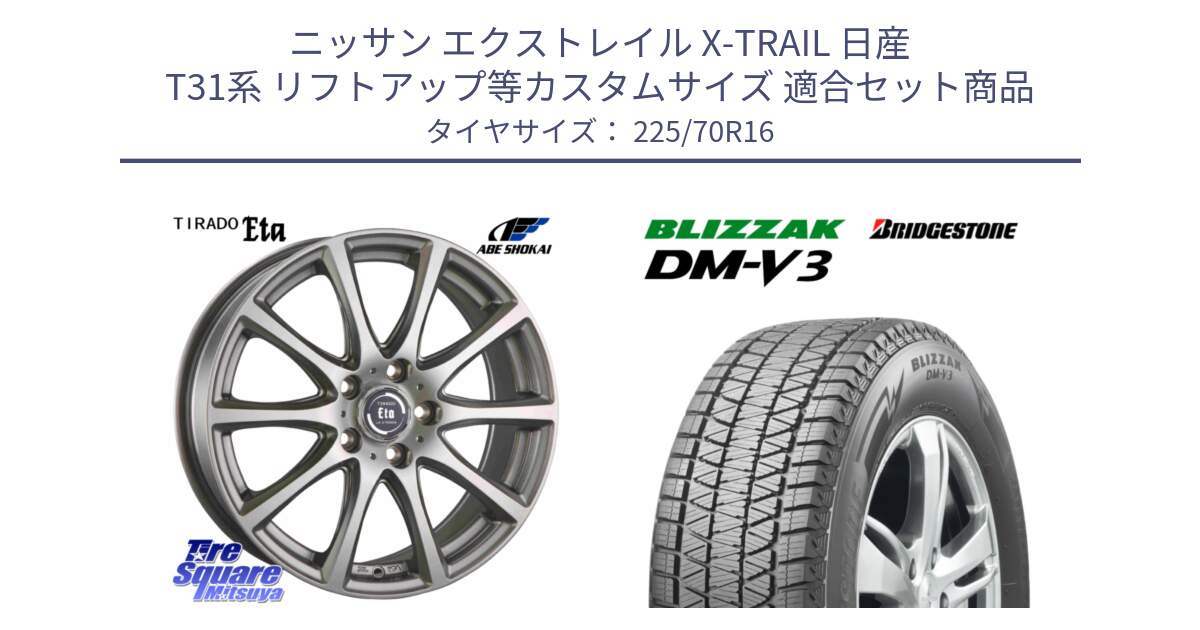 ニッサン エクストレイル X-TRAIL 日産 T31系 リフトアップ等カスタムサイズ 用セット商品です。ティラード イータ と ブリザック DM-V3 DMV3 ■ 2024年製 在庫● スタッドレス 225/70R16 の組合せ商品です。