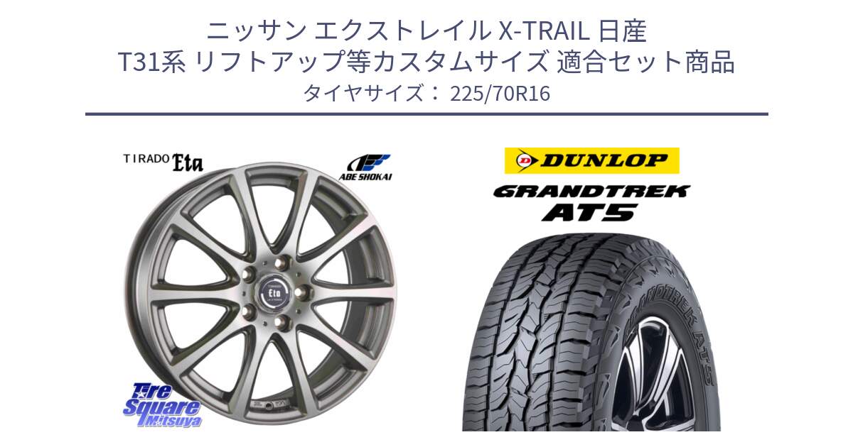 ニッサン エクストレイル X-TRAIL 日産 T31系 リフトアップ等カスタムサイズ 用セット商品です。ティラード イータ と ダンロップ グラントレック AT5 アウトラインホワイトレター サマータイヤ 225/70R16 の組合せ商品です。